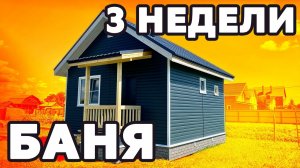 Обзор каркасной бани за минимальный бюджет