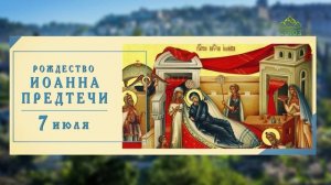 Тропарь Рождество Иоанна Предтечи