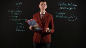 История 5 класс: Древний Вавилон