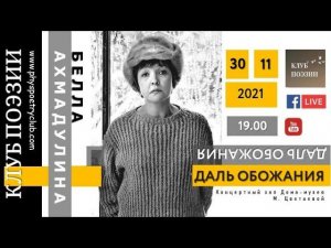 Клуб поэзии.Белла Ахмадулина "Даль обожания".