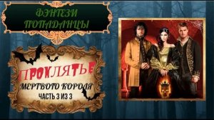 #новинка #попаданцы #аудиокнигаполностью #фэнтези  Проклятье мертвого короля Часть 3 из 3