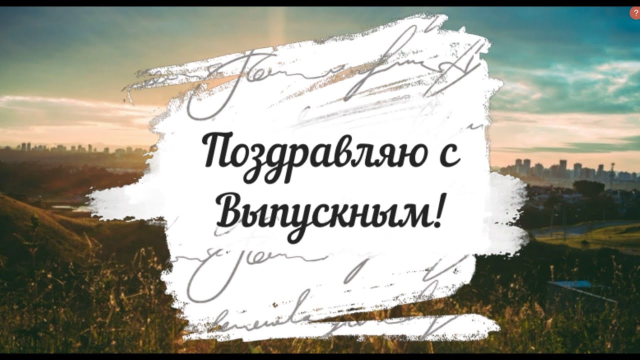 ?Поздравляю с Выпускным 2022! Видео поздравление для выпускника от родителей, учителей, друзей!