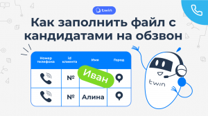 Как заполнить файл с кандидатами на обзвон //Twin телефония