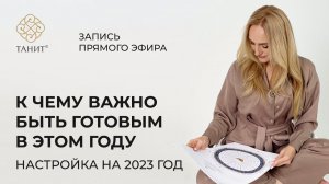 Настройка на 2023 год. ГЛАВНЫЙ ТРЕНД 2023 ГОДА  | Танит