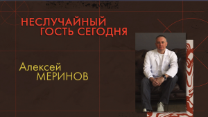 Передача "Неслучайные люди". Ответы на интересные вопросы, планы, размышления.