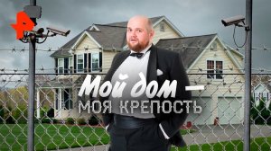 Мой дом - моя крепость. Документальный спецпроект (15.11.19).