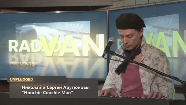 Сергей АРУТЮНОВ и Николай Арутюнов - Hoochie Coochie Man. Unplugged