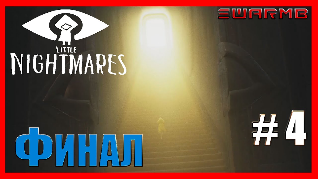 Little Nightmares ➪ # 4 ❮ Финал ❯