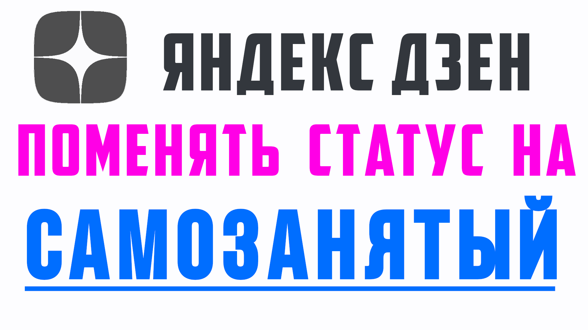 Яндекс Дзен, как поменять статус на самозанятый. Дзен монетизация