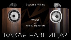 Колонки Bowers & Wilkins 705 S3 vs 705 S2 Signature | Какая разница?