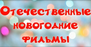 Лучшие отечественные новогодние фильмы (советские и российские) для семейного просмотра и настроения