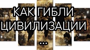 КАК ГИБЛИ ЦИВИЛИЗАЦИИ...