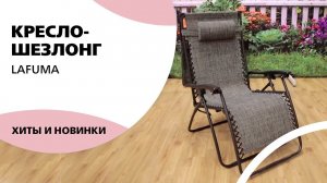Кресло-шезлонг Lafuma