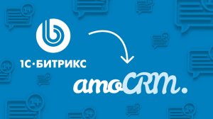 Интеграция amoCRM с веб-формами сайта 1С-Битрикс