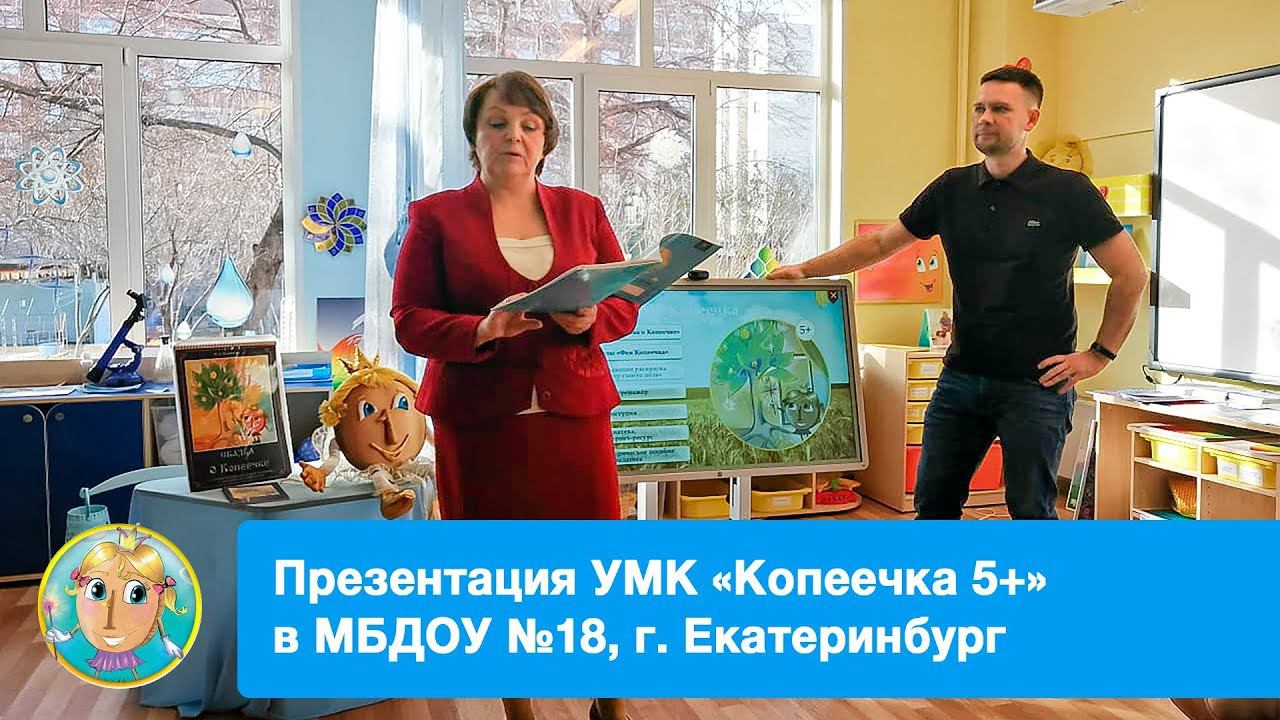 Презентация УМК «Копеечка 5+» и парциальной программы «Дети и денежные отношения» смотреть онлайн