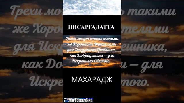 Самым эффективным препятствием является компромисс. НИСАРГАДАТТА МАХАРАДЖ #просветление #гуру