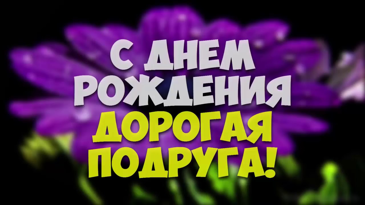 Красивое Поздравление Подруге с Днем Рождения! Ты Лучшая!
