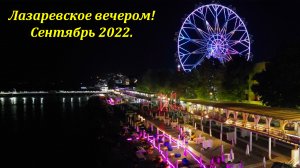 Набережная вечером! Лазаревское в сентябре 2022.?ЛАЗАРЕВСКОЕ СЕГОДНЯ?СОЧИ.