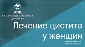 471 Лечение цистита у женщин