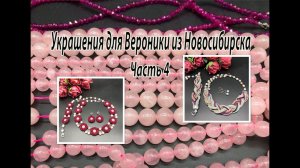 РОЗОВЫЙ кварц и шпинель. Комплект "Косичка". Украшения для Вероники из Новосибирска. Часть 4.