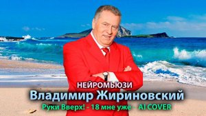 Владимир Жириновский- 18 мне уже! (Руки Вверх AI COVER)