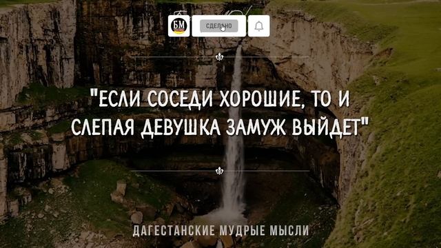Мудрые и очень Точные Дагестанские пословицы и поговорки | Цитаты, афоризмы, мудрые мысли
