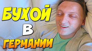 VLOG: ПЬЯНЫЙ ВАРПАЧ В ГЕРМАНИИ И GAMESCOM С КУПЛИНОВЫМ