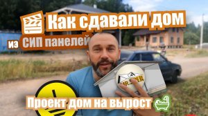 Отделка дома из СИП панелей. Проект дом на вырост