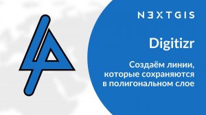 Digitizr – Создаём линии, которые сохраняются в полигональном слое