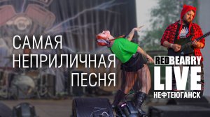 Nirvana - Rape me / RedBearry cover / live Нефтеюганск
