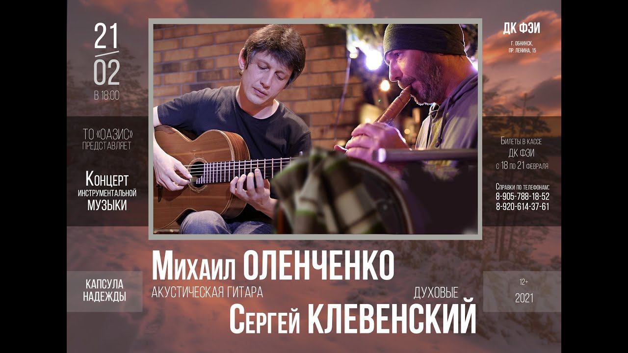 Михаил Оленченко и Сергей Клевенский. "Гагарин за рулем". Концерт в Обнинске 21.02.2021