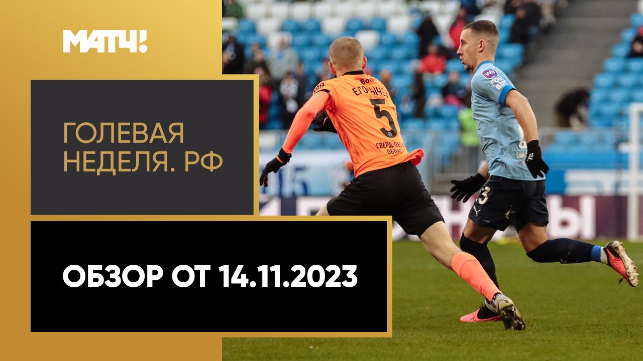 «Голевая неделя. РФ». Обзор от 14.11.2023