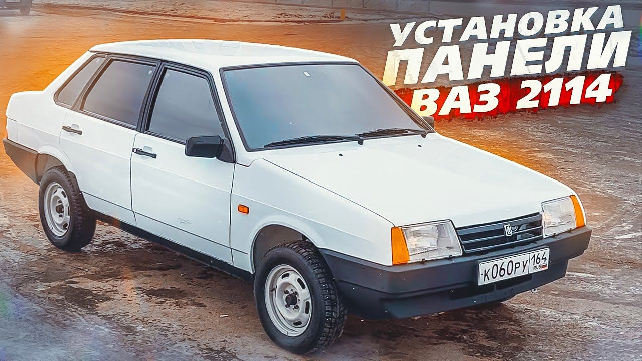 Панель ВАЗ 2114 в ВАЗ 2109 - Установка, подробно и с нюансами. смотреть онлайн