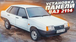 Панель ВАЗ 2114 в ВАЗ 2109 - Установка, подробно и с нюансами.