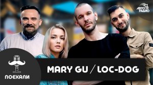 Loc-Dog - 17й независимый, как вернул себе имя, фит с Бастой + LIVE с Mary Gu