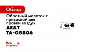 Молоток обратный с присоской для правки 3 присоски+воздух TA G8806