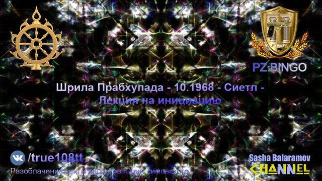 Неудачники хотят, чтобы их обманывали. Шрила Прабхупада - 10.1968 - Сиетл смотреть онлайн