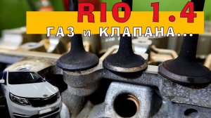 РИО 1.4: ГАЗ и КЛАПАНА...