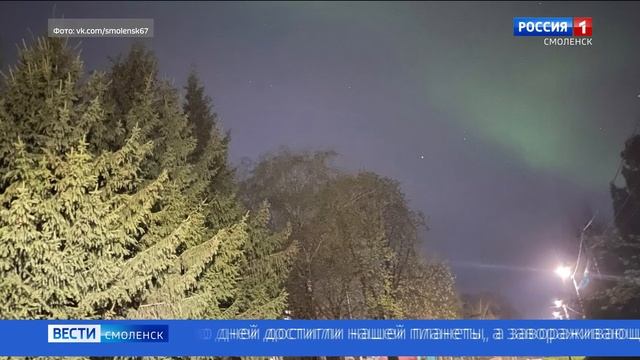 Северное сияние в Смоленской области было вызвано мощной магнитной бурей