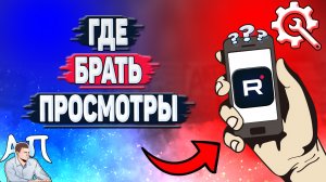 Где брать трафик на Рутубе? Как получить просмотры в Рутубе?