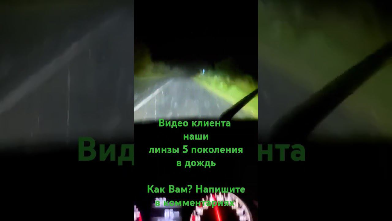 Наши bi-led линзы 5 поколения в дождь. Линзы с 4 чипами. aozoom led headlight. Ambient light смотреть онлайн