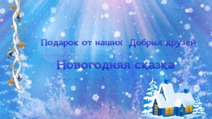 МДОУ «Кизильский детский сад № 2» Новый Год от наших спонсоров!