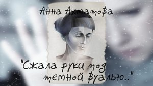 Анна Ахматова "Сжала руки под темной вуалью.."