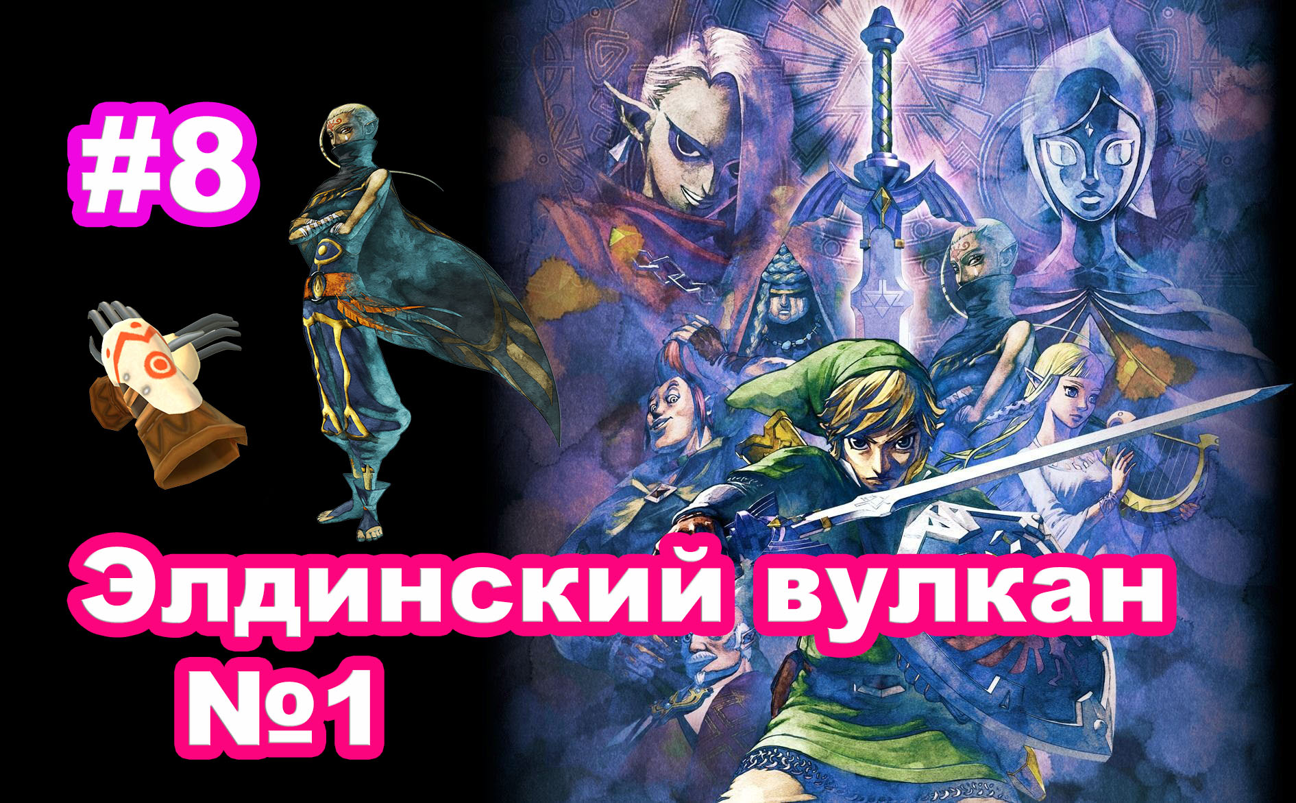 #8 Элдинский вулкан №1. The Legend of Zelda: Skyward Sword HD.