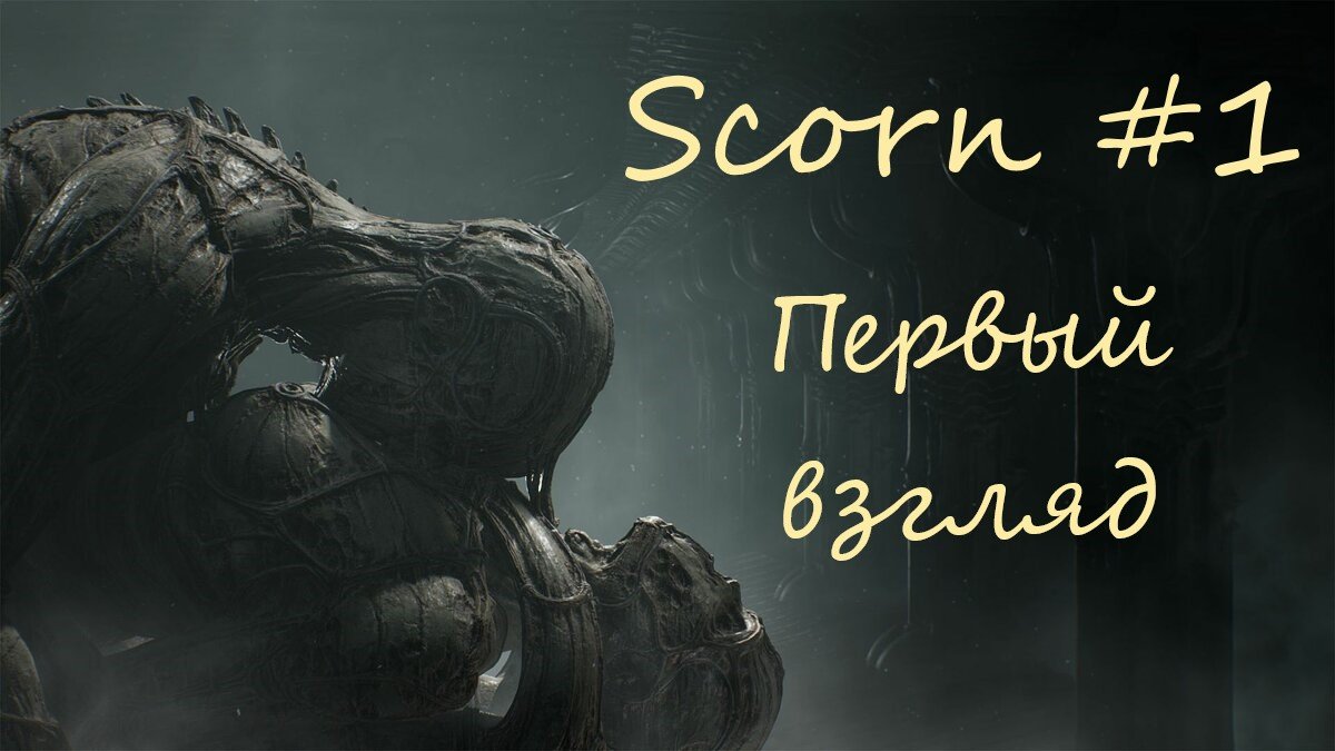 Первый взгляд на игру Scorn # 1