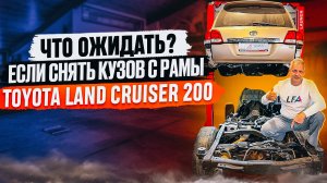 Где гниет кузов и рама Toyota Land Cruiser 200?