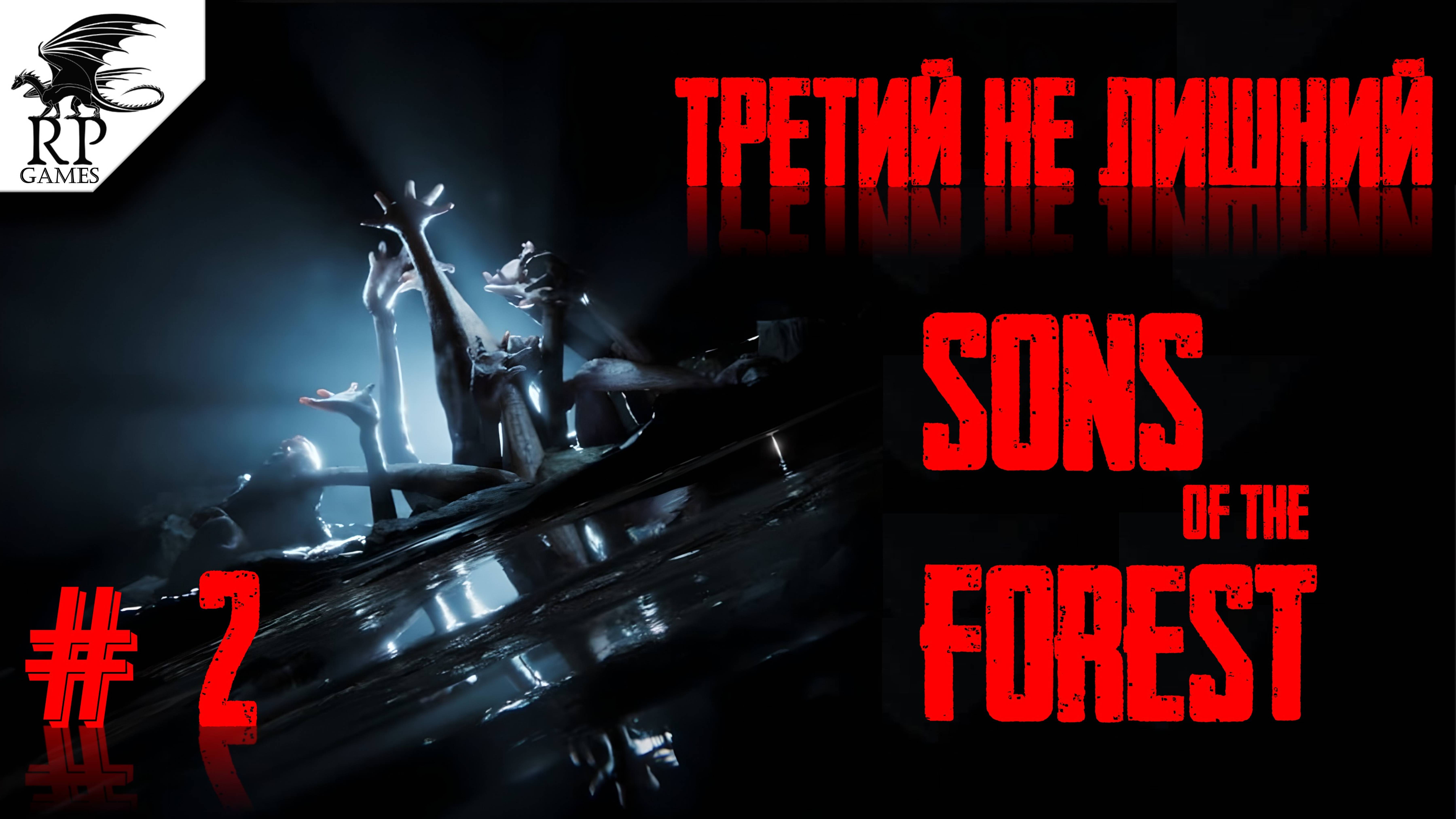 Третий не лишний ►ǀǀ Sons Of The Forest #2