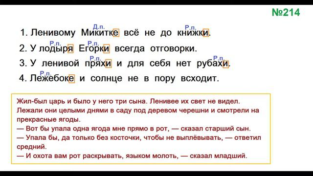 ГДЗ РУССКИЙ ЯЗЫК УПРАЖНЕНИЕ.214 КЛАСС 4 КАНАКИНА ЧАСТЬ 1 смотреть онлайн