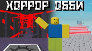 Необычное ХОРРОР ОББИ Стереотипное обби [Роблокс Хоррор]| A Stereotypical Obby [Roblox]