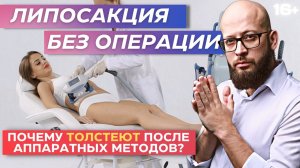 Безоперационная липосакция есть ли эффект? Работает ли криолиполиз? Процедуры для похудения